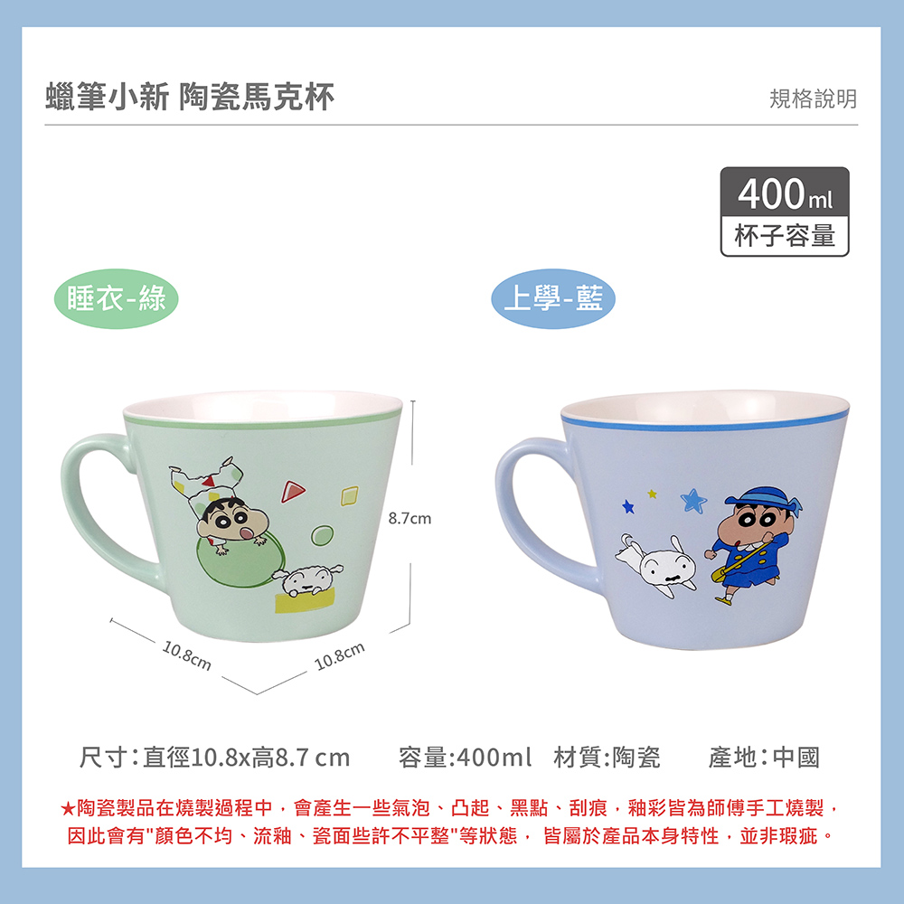 proimages/product-B01/B2024/B24-32-蠟筆小新/B24-32-蠟筆小新陶瓷馬克杯-共用圖-07.jpg