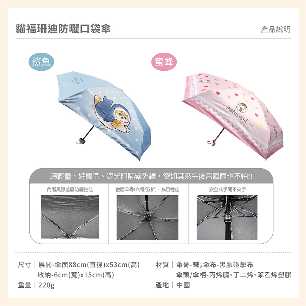 proimages/product-B01/B2024/B24-86--貓福珊迪(保溫瓶雨傘地墊提包)/B24-86-貓福珊迪防曬口袋傘-共用內圖-05.jpg