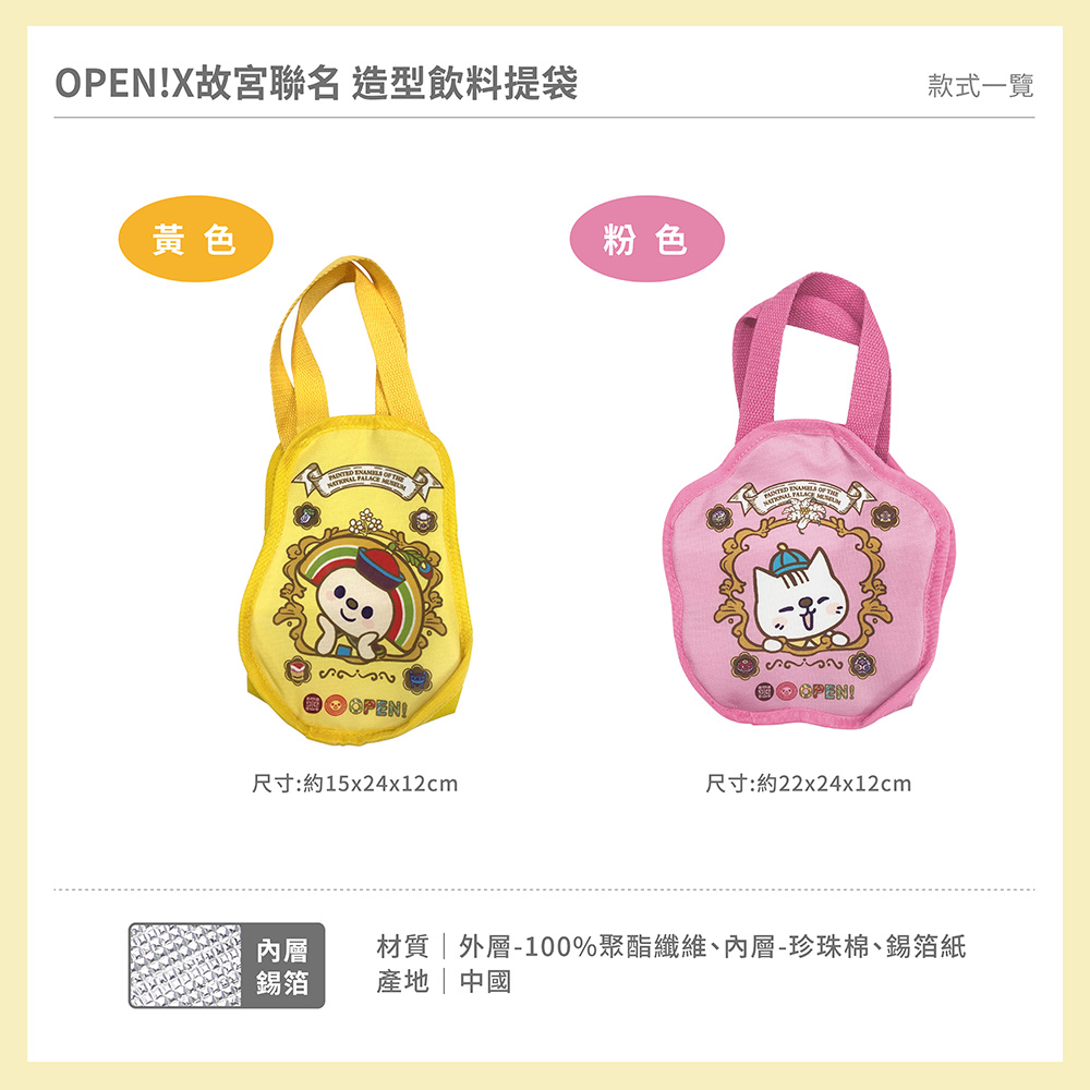 proimages/product-C01/C2024/C24-01-OPENX故宮/C24-01-OPENX故宮聯名造型飲料提袋-共用內圖-04.jpg